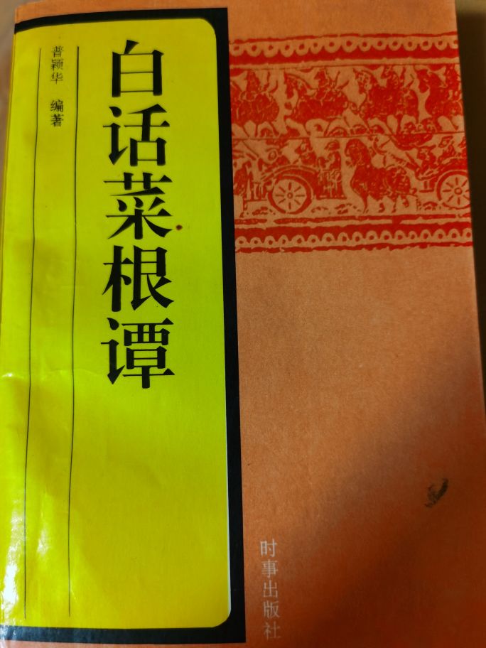 三读《菜根谭》，每次不同的心境和感悟