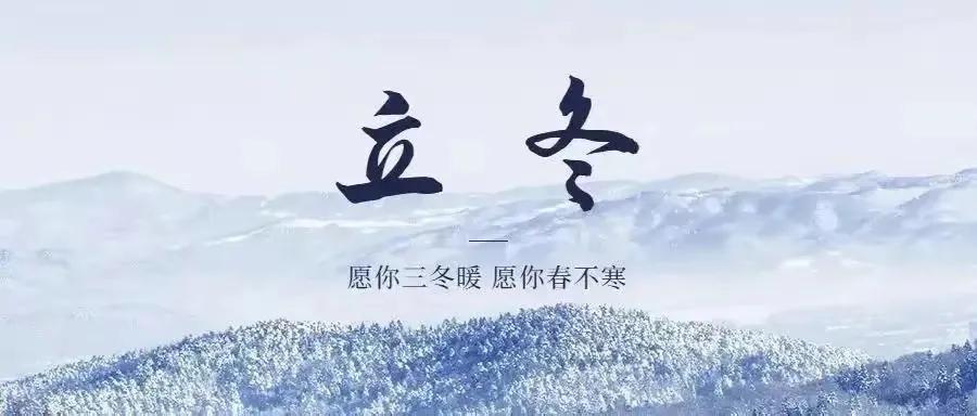 立冬的唯美句子（立冬祝福语问候句子，唯美暖心文案）