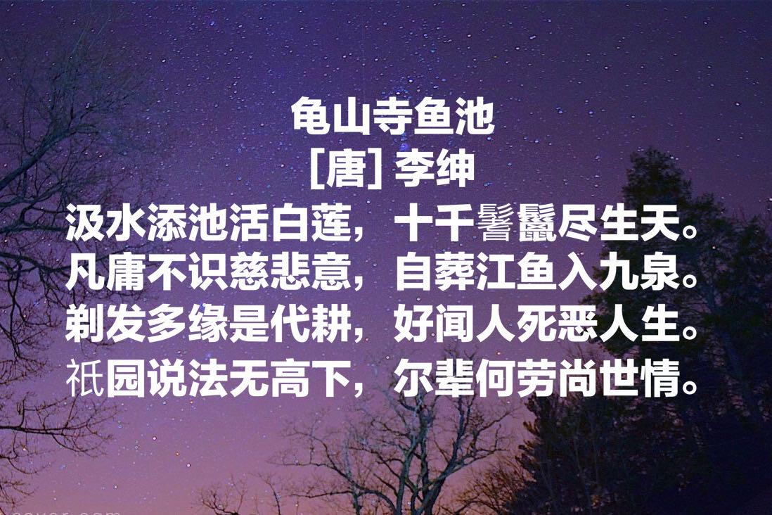 李绅的诗句（李绅名诗十首欣赏，悯农古诗最著名）