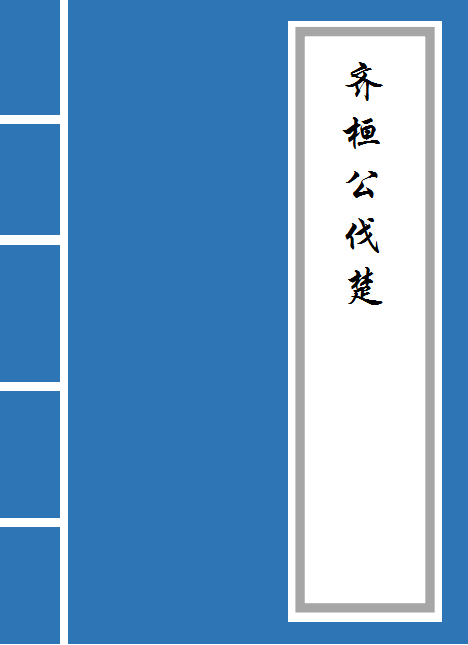 齐桓公伐楚（原文及翻译）