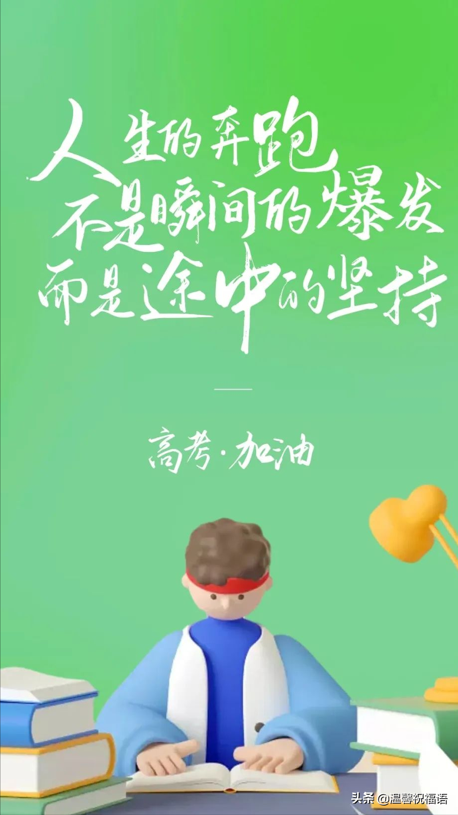 祝高考学子金榜题名的祝福话语10句