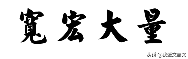 吕蒙正不记人过（原文及译文）