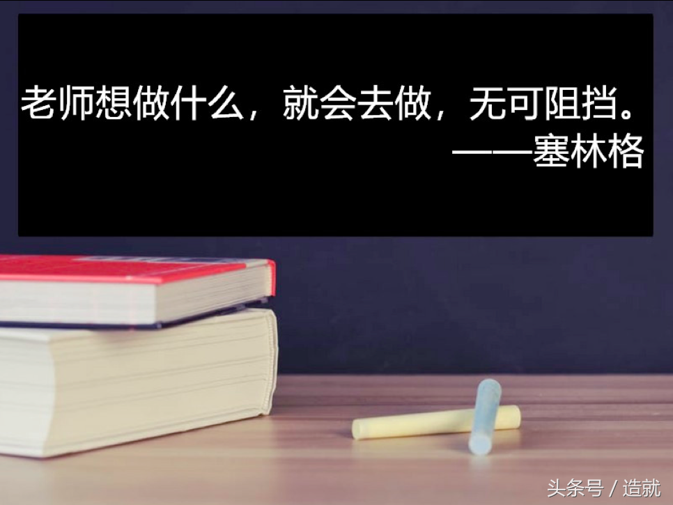 老师的名言23句，教育如生活