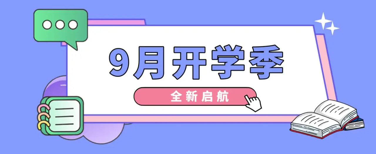 九月开学季的优美语句60句，开学季祝福语大全