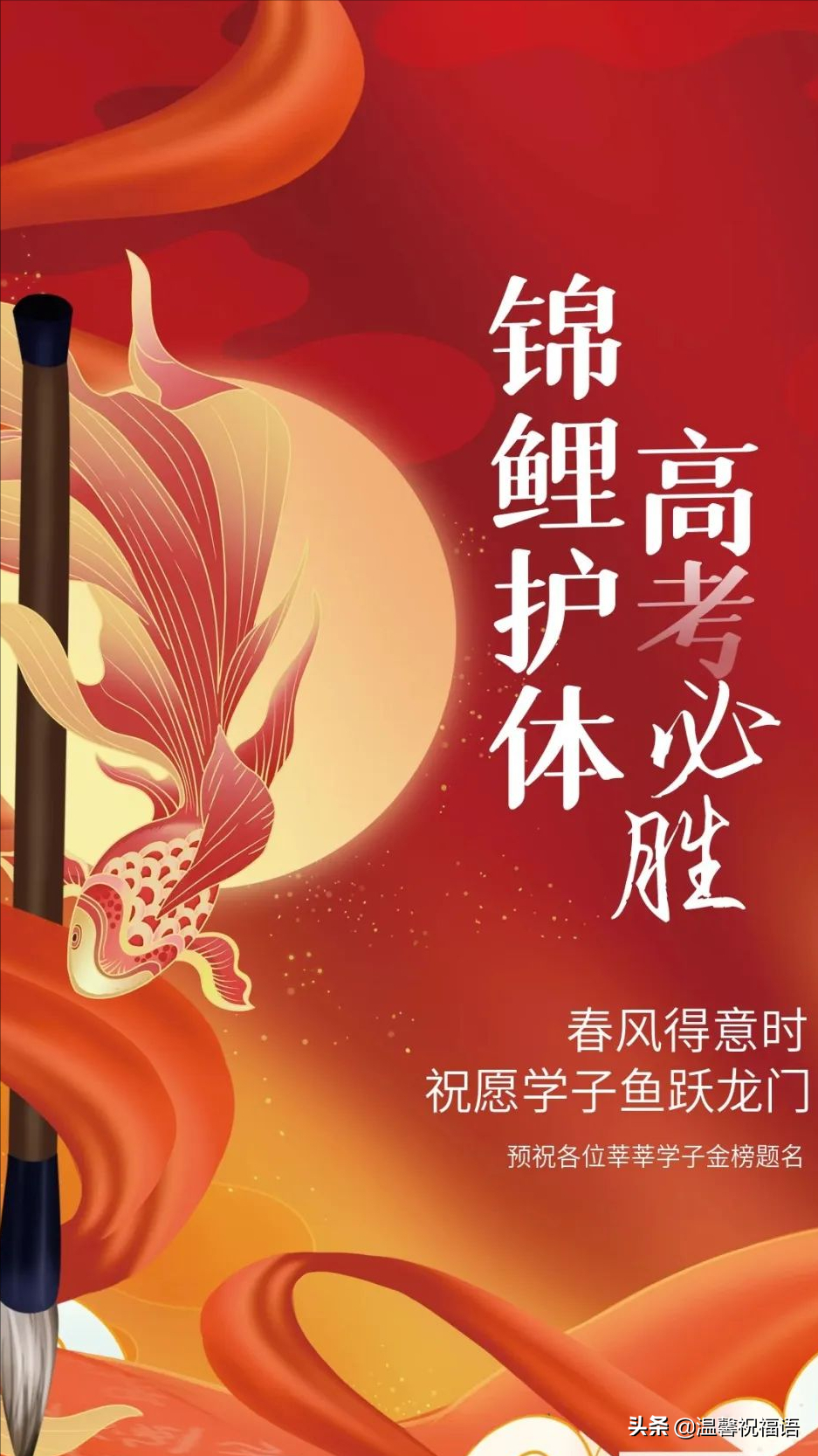 高考的美好祝愿10句，金榜题名定辉煌