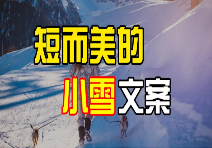 小雪节气文案25句，唯美又高级