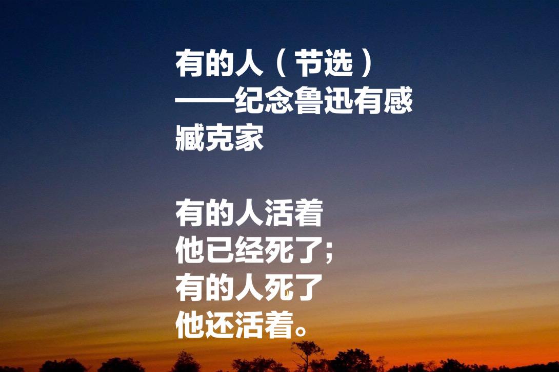 臧克家的诗（有的人活着，他已经死了）