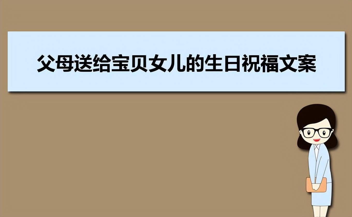 对女儿生日最暖心短句40句，孩子，妈妈永远爱你